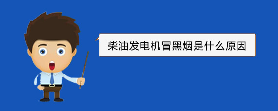明水柴油发电机冒黑烟是什么原因